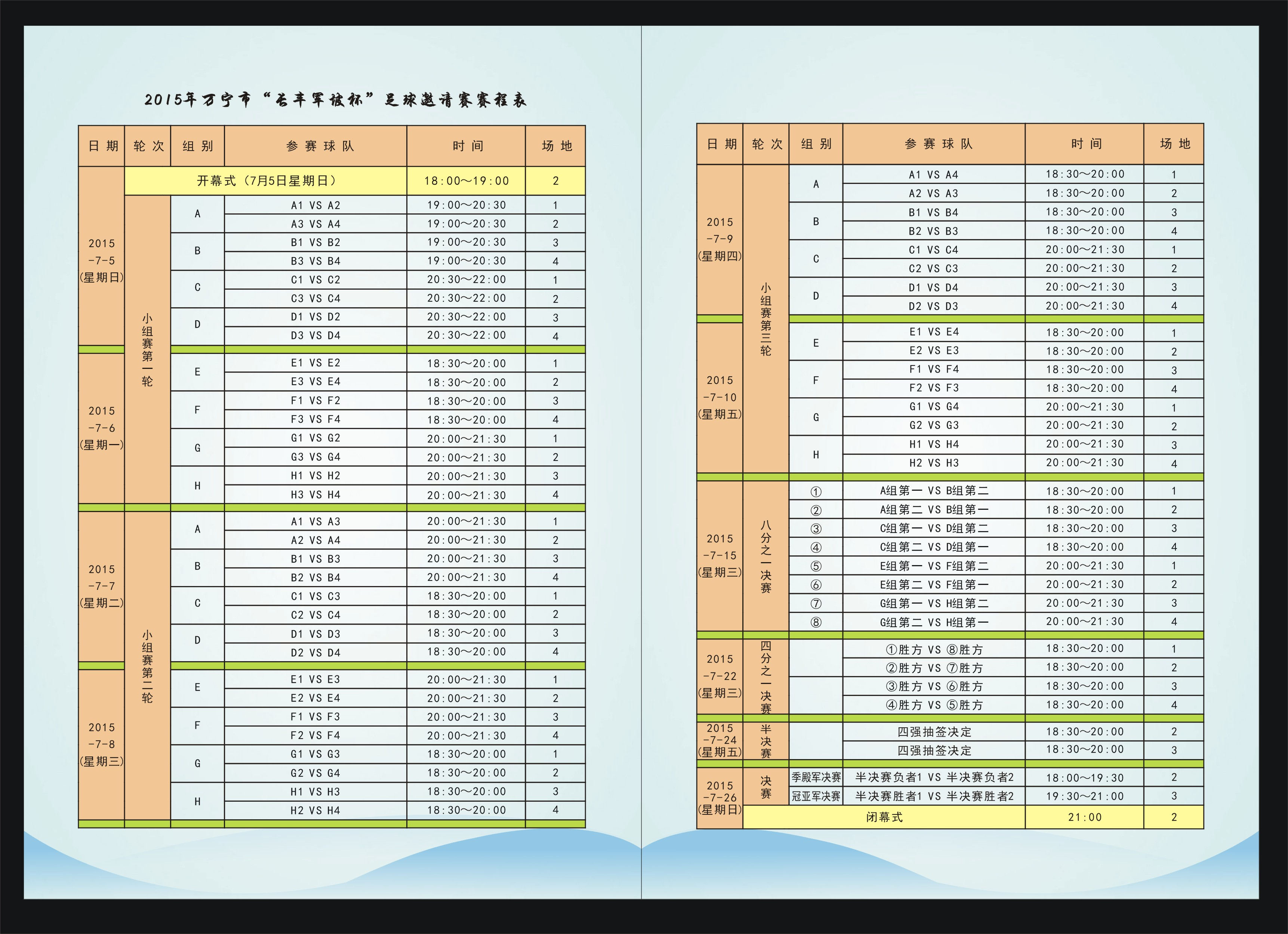 2015萬(wàn)寧“長(zhǎng)豐軍坡杯”賽程表