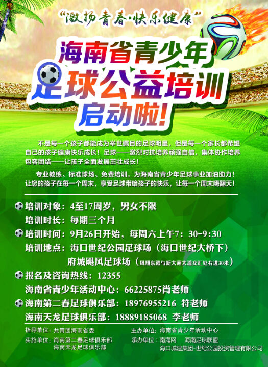 “激揚青春·快樂健康”海南省青少年足球公益培訓(xùn)9月26日啟動