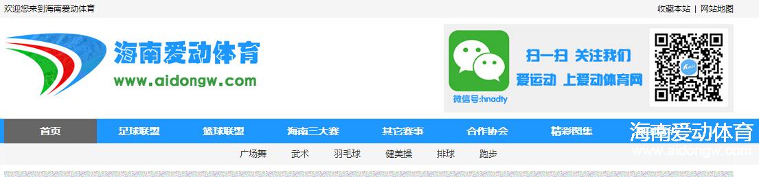 海南愛動體育官方網(wǎng)站正式上線！ 打造瓊島首個專業(yè)體育資訊門戶
