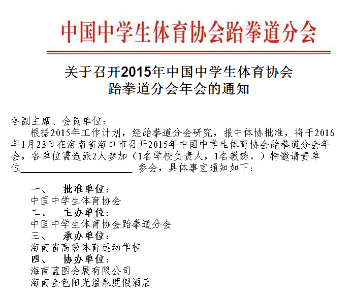 2015年中國中學(xué)生體育協(xié)會跆拳道分會年會將于1月23日在?？谂e行