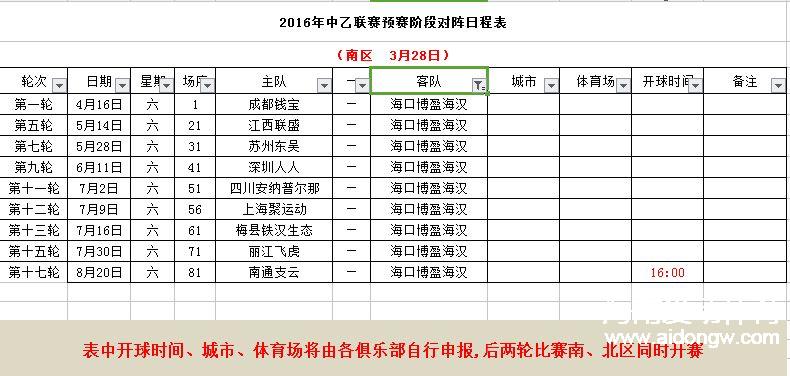 海口海漢2016中乙聯(lián)賽賽程出爐 “首秀”客戰(zhàn)成都錢寶