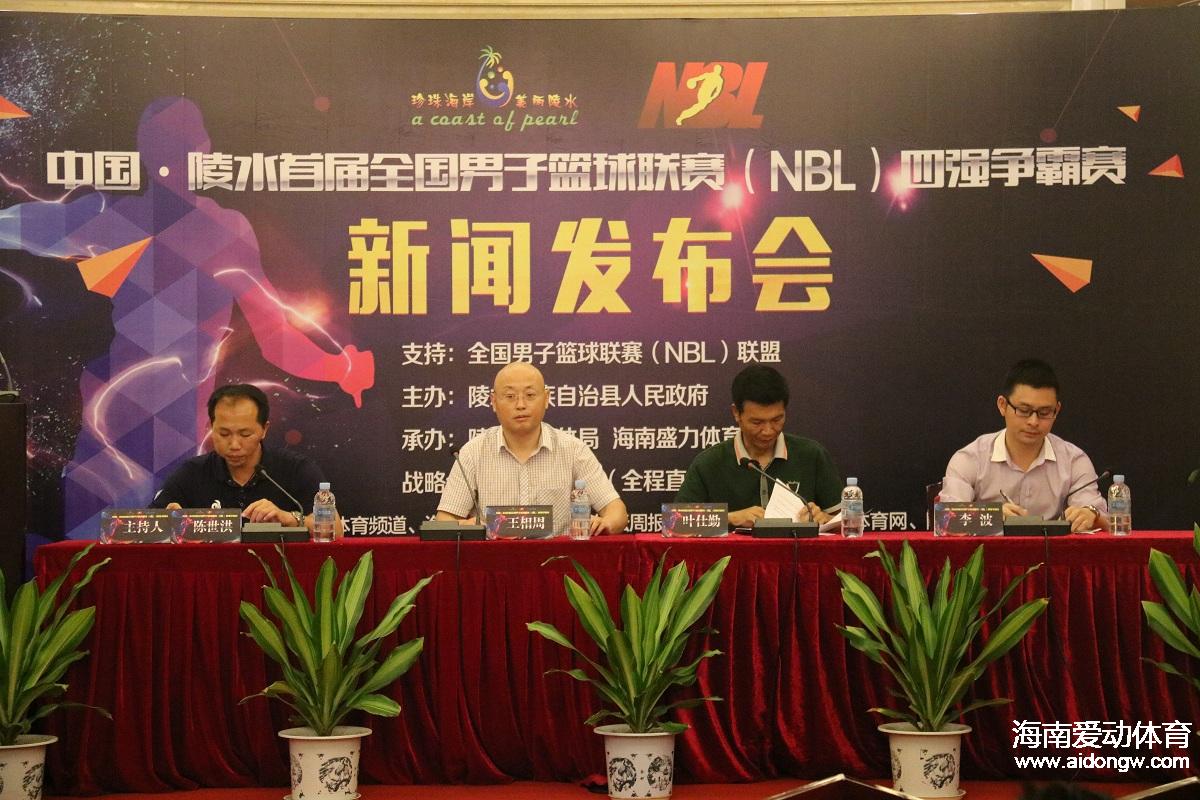 中國·陵水首屆全國男子籃球聯(lián)賽(NBL)四強爭霸賽新聞發(fā)布會在?？谡匍_