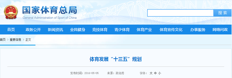 《體育發(fā)展“十三五”規(guī)劃》體育產(chǎn)業(yè)規(guī)模要超3萬億元