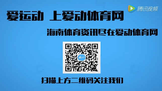 【視頻】愛運(yùn)動  上愛動體育網(wǎng)   海南體育資訊盡在愛動體育網(wǎng)