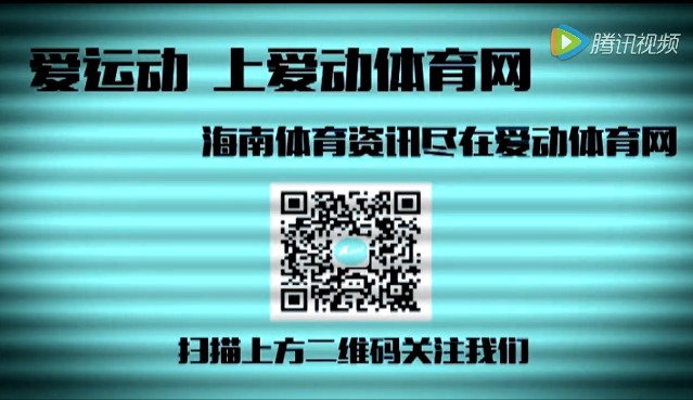 【視頻】愛運(yùn)動  上愛動體育網(wǎng)   海南體育資訊盡在愛動體育網(wǎng)