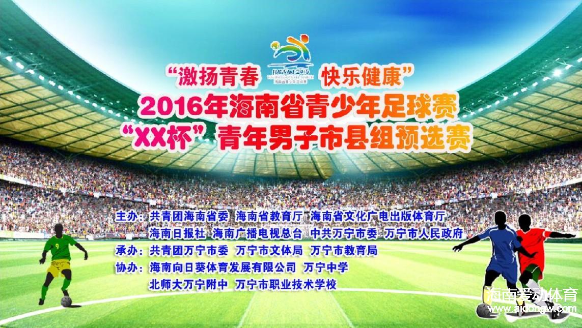 【足球】2016年海南省青少年市縣組足球賽廣告招商火熱進(jìn)行中