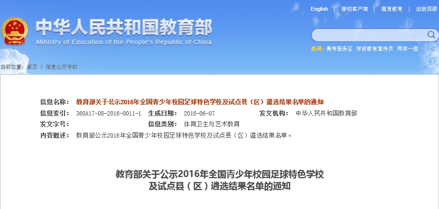 海南省30所中小學(xué)校入選教育部2016年全國(guó)校園足球特色校及試點(diǎn)縣