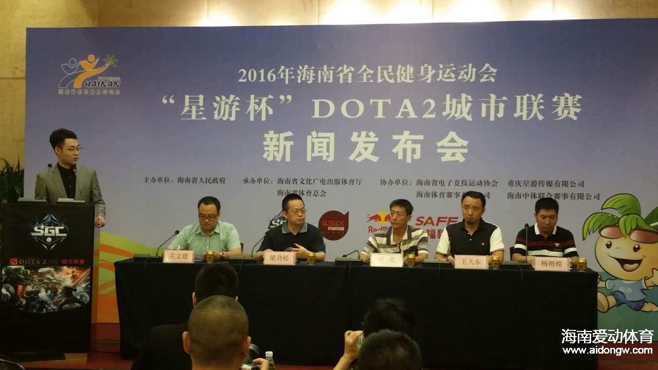 “星游杯”DOTA2城市聯(lián)賽登上海南省全民健身運(yùn)動會舞臺 4市縣16個點(diǎn)火熱報名