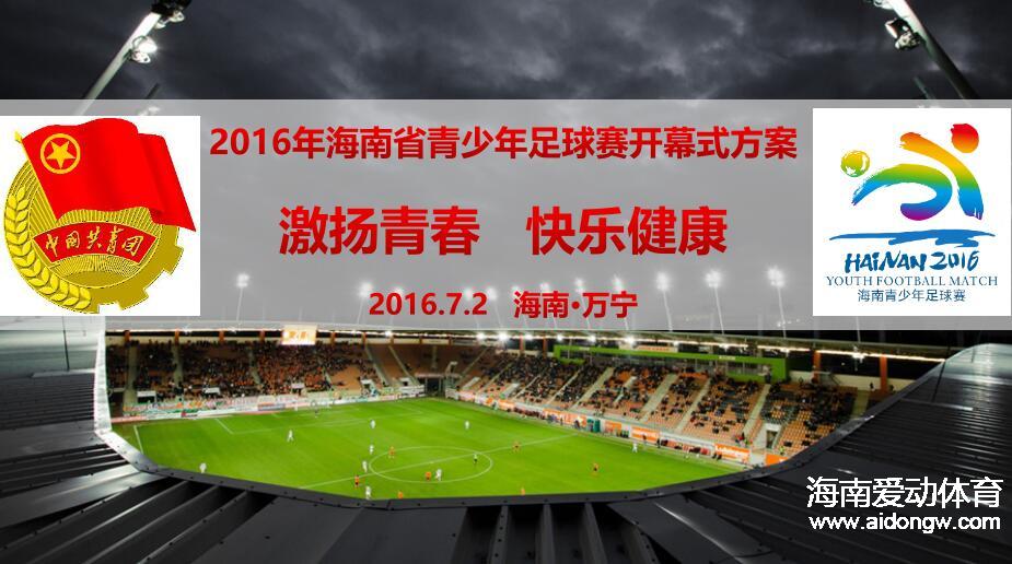 海南省青足賽市縣組預(yù)賽暨萬寧市“軍坡杯”7月開戰(zhàn) 賽事總獎金12萬元