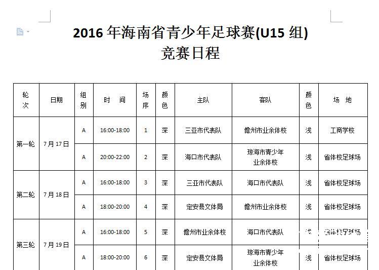 2016年海南省青少年足球賽(U15組)競賽日程