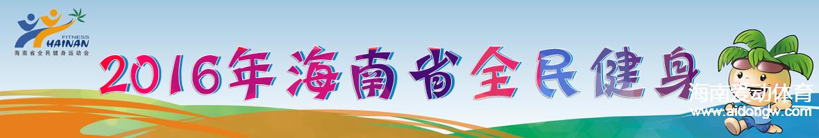 2016全民健身運(yùn)動會籌備進(jìn)入沖刺階段 多部門全力保障應(yīng)急預(yù)案細(xì)致周全