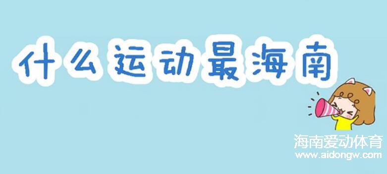 【與奧運同行】感受海南全民健身：什么運動最海南？市民爆笑回答逗翻