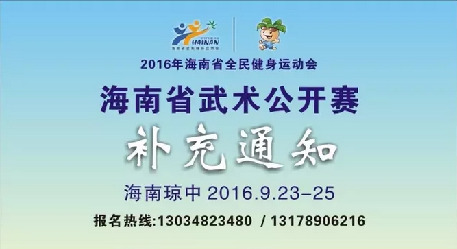 關(guān)于2016年全民健身運(yùn)動(dòng)會(huì)海南省武術(shù)公開賽的補(bǔ)充通知