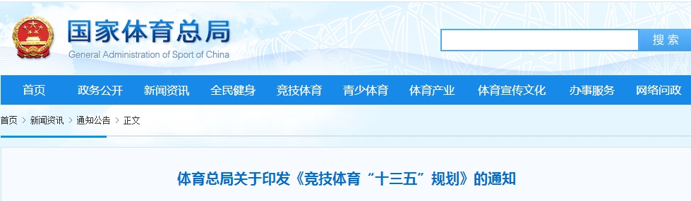 體育總局關于印發(fā)《競技體育“十三五”規(guī)劃》的通知