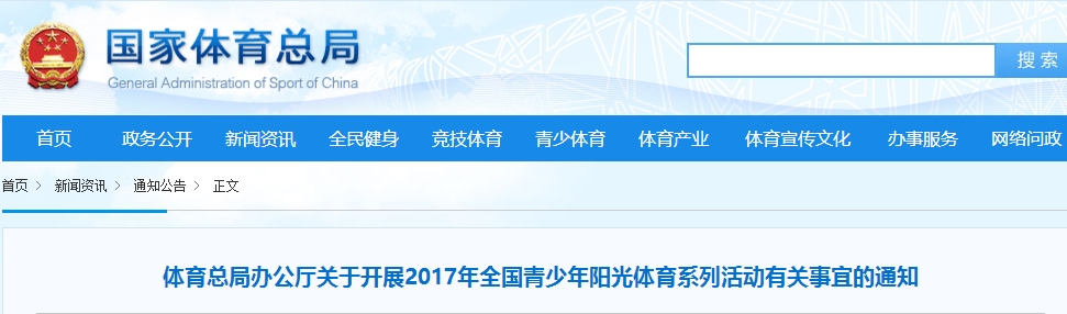 體育總局辦公廳關于開展2017年全國青少年陽光體育系列活動有關事宜的通知