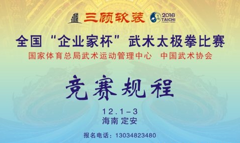 2016年全國(guó)“企業(yè)家杯”武術(shù)太極拳比賽將于12月在海南定安舉行