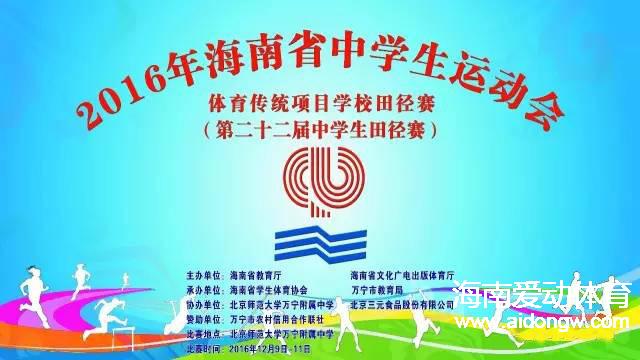 2016年海南省中學(xué)生運動會田徑賽今日在北師大萬寧附中開幕