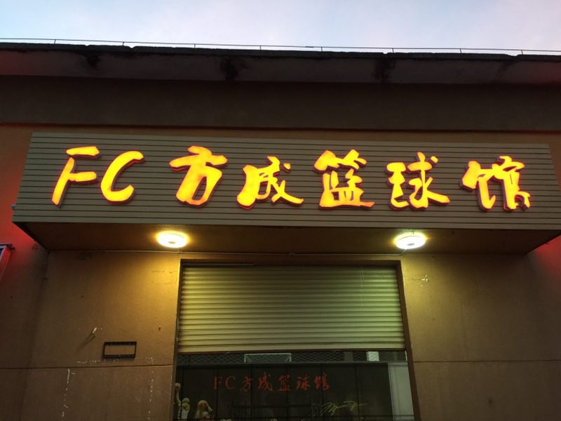 ?？谑准宜綘I籃球館周六開業(yè) FC方成籃球邀請賽開打致慶