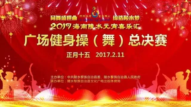 2017海南陵水元宵喜樂匯廣場健身操（舞）總決賽2月11日踏響陵水新節(jié)拍 