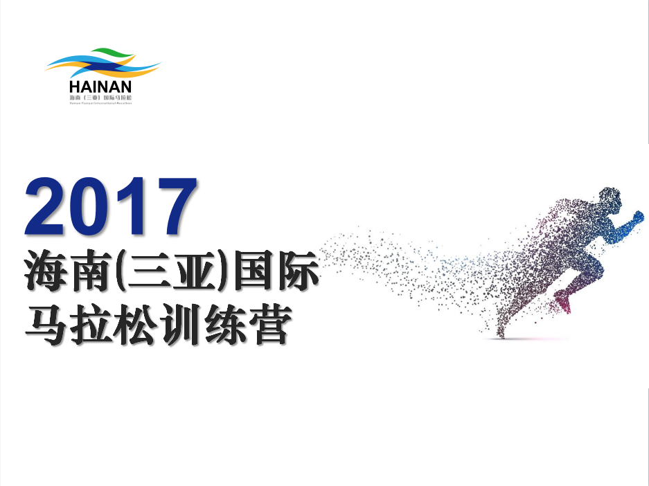 2017海南（三亞）國際馬拉松訓(xùn)練營招募啦