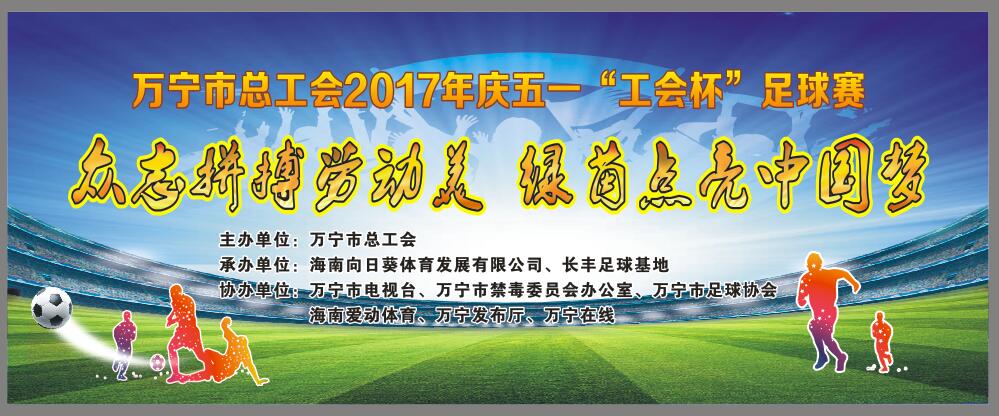 2017萬(wàn)寧市“工會(huì)杯”足球賽4月28日鳴哨 21支隊(duì)伍激戰(zhàn) | 愛動(dòng)體育將直播揭幕戰(zhàn)