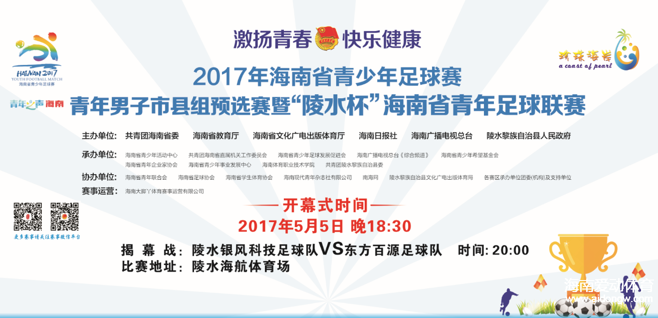 愛動直播：2017海南省青足賽市縣組預(yù)賽開幕式及揭幕戰(zhàn)