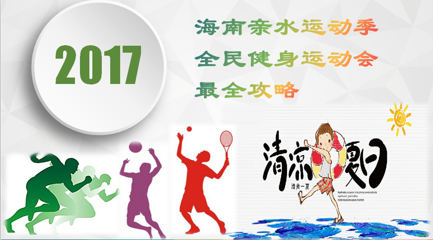 海南親水運動季到底怎么玩？全民健身運動會還有哪些比賽？愛動體育為您完整呈現(xiàn)