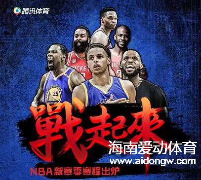 NBA新賽季賽程出爐:10月18日開戰(zhàn) 騎勇續(xù)寫圣誕前緣 |新賽季您最期待哪場對決呢？