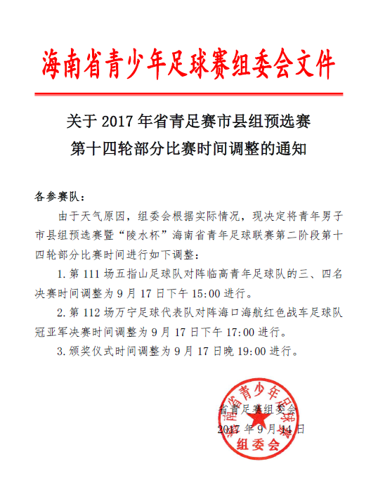 受臺風(fēng)影響 2017年省青足賽市縣組預(yù)賽第十四輪部分比賽時間調(diào)整