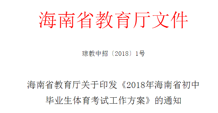 家長考生們注意了！2018海南省初中畢業(yè)生體育考試時間出爐