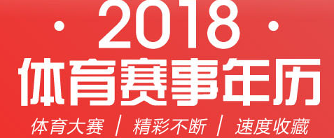 2018體育賽事年歷 新年觀賽指南速度收藏