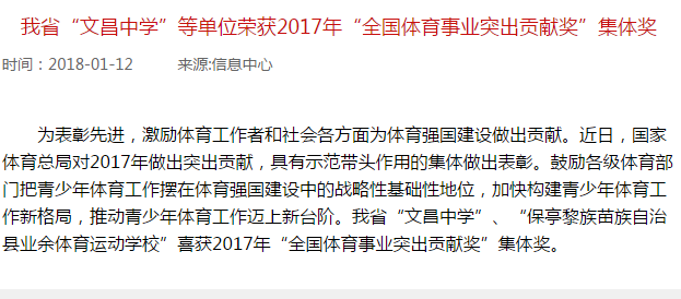 海南省“文昌中學(xué)”等單位榮獲2017年“全國體育事業(yè)突出貢獻(xiàn)獎(jiǎng)”集體獎(jiǎng)