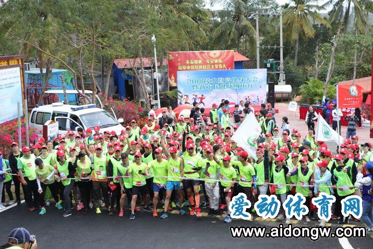 2018陵水登高健身大會暨新市民健康城市行活動舉行  吸引200名徒步愛好者參與