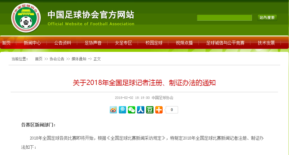 足協(xié):2018年足球記者注冊、制證工作開啟  報名截止至2月8日