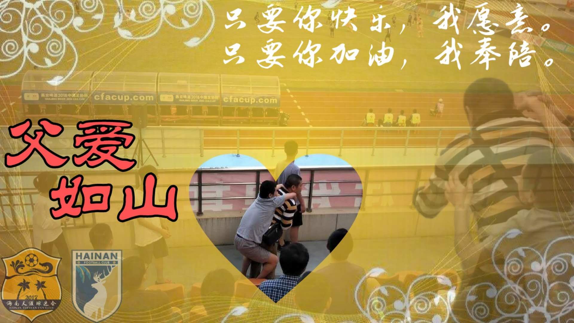 尋找那一抹溫暖背影  球迷會(huì)全城尋人