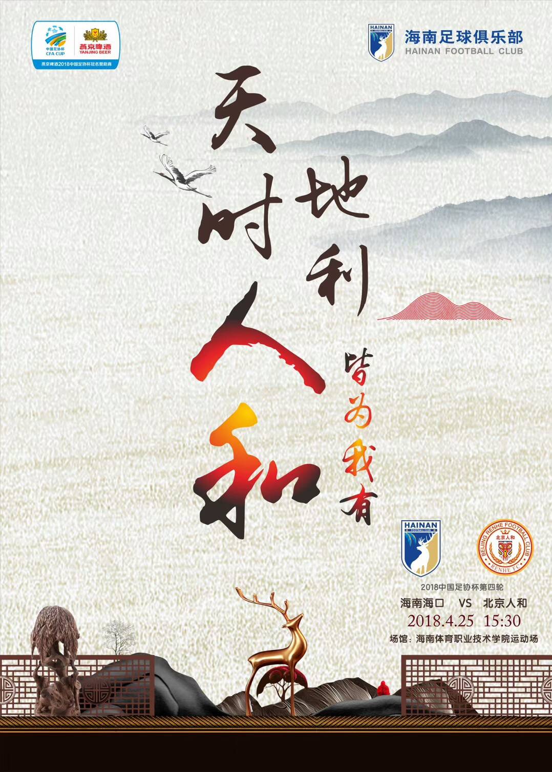 韓鵬萬厚良來了！海南?？?5日15點30分戰(zhàn)北京人和熬到點球決勝？