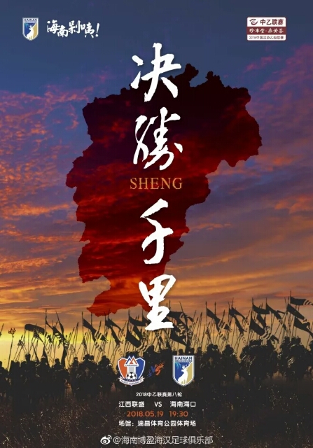 中乙第八輪前瞻：海南?？凇皼Q勝千里” 19日客場挑戰(zhàn)江西聯(lián)盛國貿(mào)