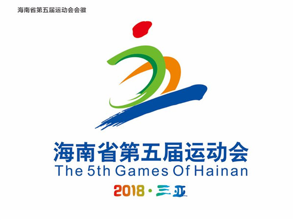 海南省第五屆運動會暨全民健身運動會將于8月8日舉行  運動會會徽、吉祥物公布