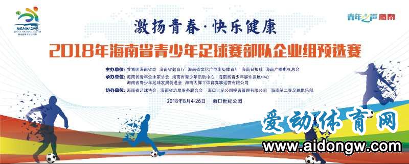 愛動體育網(wǎng)將于16:30直播2018年海南省青少年足球賽部隊企業(yè)組預選賽：海航集團VS海南港航青年