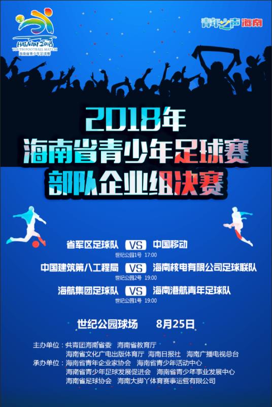 愛動體育網(wǎng)25日晚19:00直播省青足賽部隊企業(yè)組決賽：海航集團VS海南港航青年