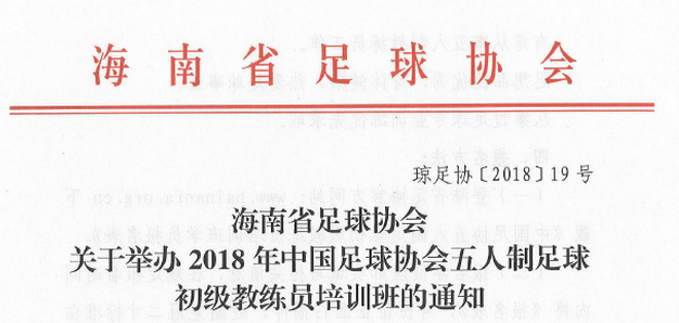 2018年中國足球協(xié)會五人制足球初級教練員培訓(xùn)班（第五、六期）報名開啟