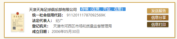 ?再見權??！權健正式更名為天津天海俱樂部 網(wǎng)友：換湯不換藥嗎？