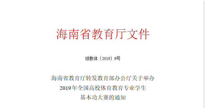 海南高校體育教育專(zhuān)業(yè)學(xué)生注意了！全國(guó)高校體育教育專(zhuān)業(yè)學(xué)生基本功大賽7月天津舉行