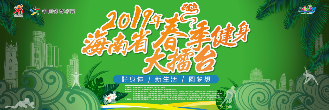 2019海南省春季健身大擂臺(tái)22日晚?？谏涎?新增大眾體育項(xiàng)目擂臺(tái)賽