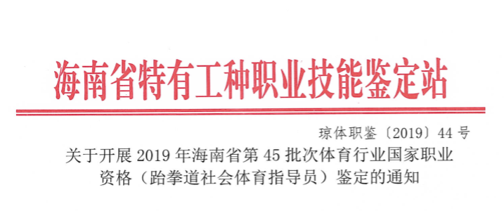 國(guó)家職業(yè)資格跆拳道社會(huì)體育指導(dǎo)員培訓(xùn)鑒定6月定安進(jìn)行 