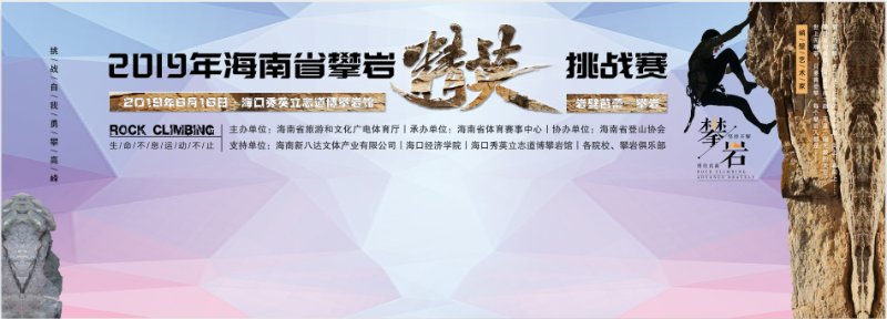 攀巖賽事接連來(lái)襲！2019年海南省攀巖精英挑戰(zhàn)賽16日開(kāi)賽