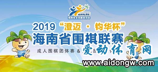 7月澄邁再戰(zhàn)圍棋風(fēng)云 省圍棋聯(lián)賽將吸引百余名選手角逐7.5萬總獎金