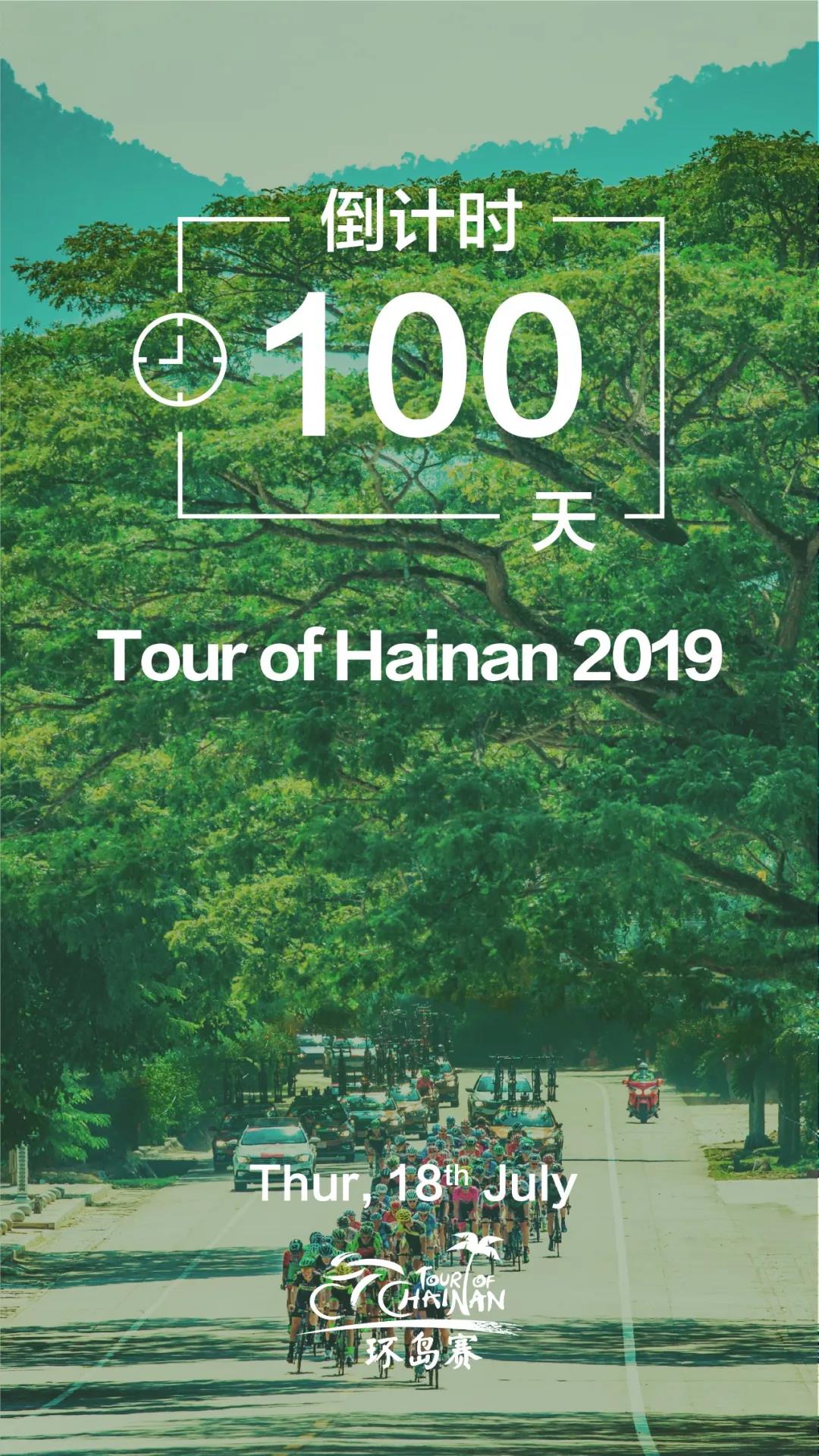 2019環(huán)島賽倒計時100天