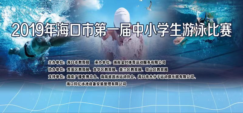 2019年?？谑械谝粚弥行W(xué)生游泳賽將于7月24日開幕