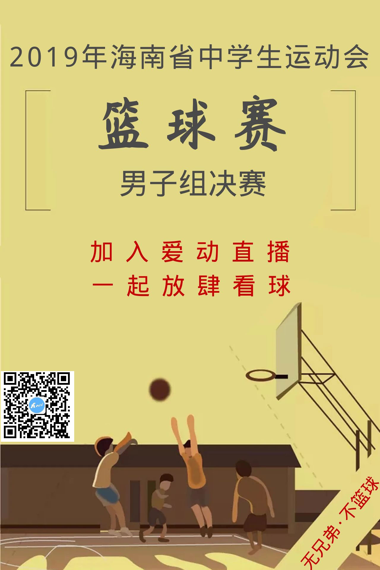 【直播預(yù)告】愛動體育網(wǎng)7日15時直播省中學(xué)生運(yùn)動會籃球賽男子組決賽